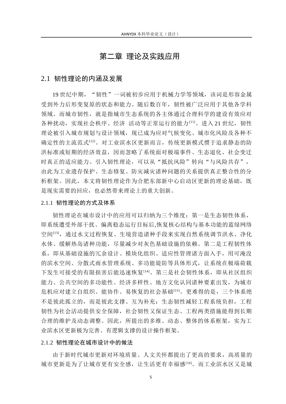 26年WP城乡规划 基于韧性理论的的工业滨水区更新设计研究——以合肥市东部新中心启动区为例7.56-AI通过(15771字).docx_第9页