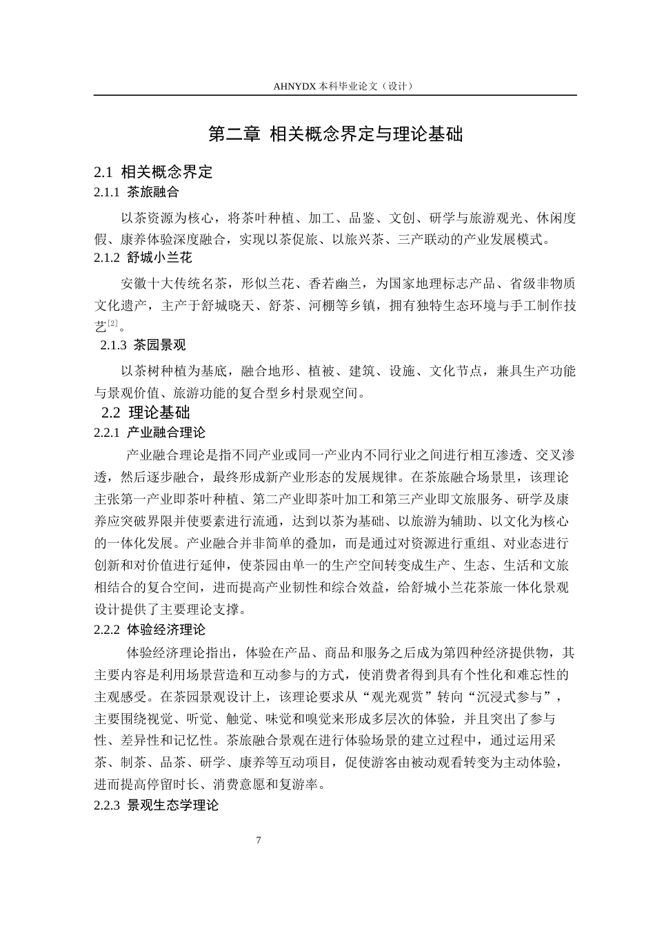 26年WP环境设计 茶旅融合背景下舒城小兰花茶园景观设计2.63-AI通过(16286字).docx_第10页