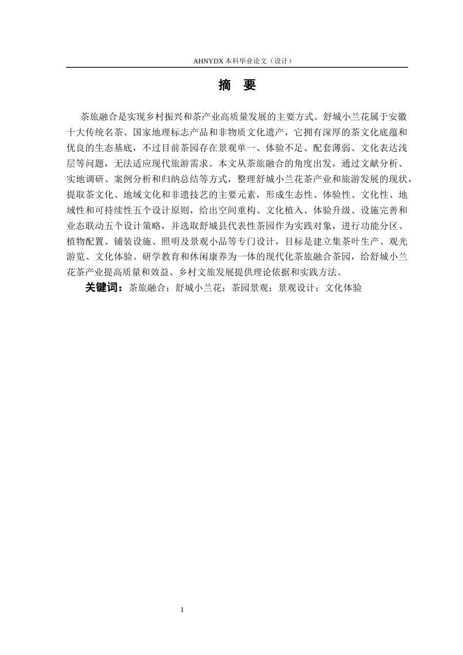 26年WP环境设计 茶旅融合背景下舒城小兰花茶园景观设计2.63-AI通过(16286字).docx_第4页