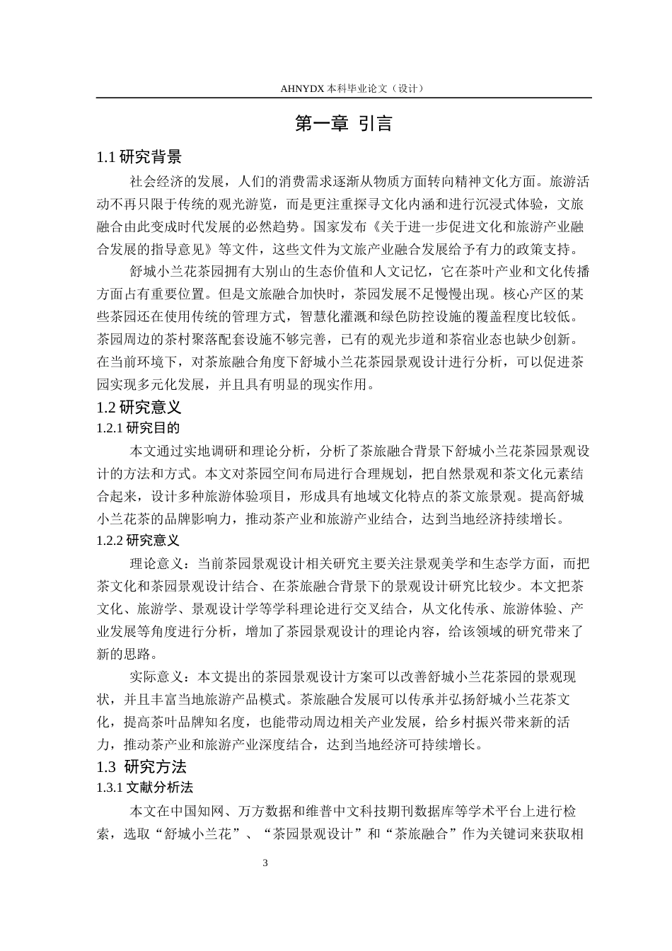 26年WP环境设计 茶旅融合背景下舒城小兰花茶园景观设计2.63-AI通过(16286字).docx_第6页