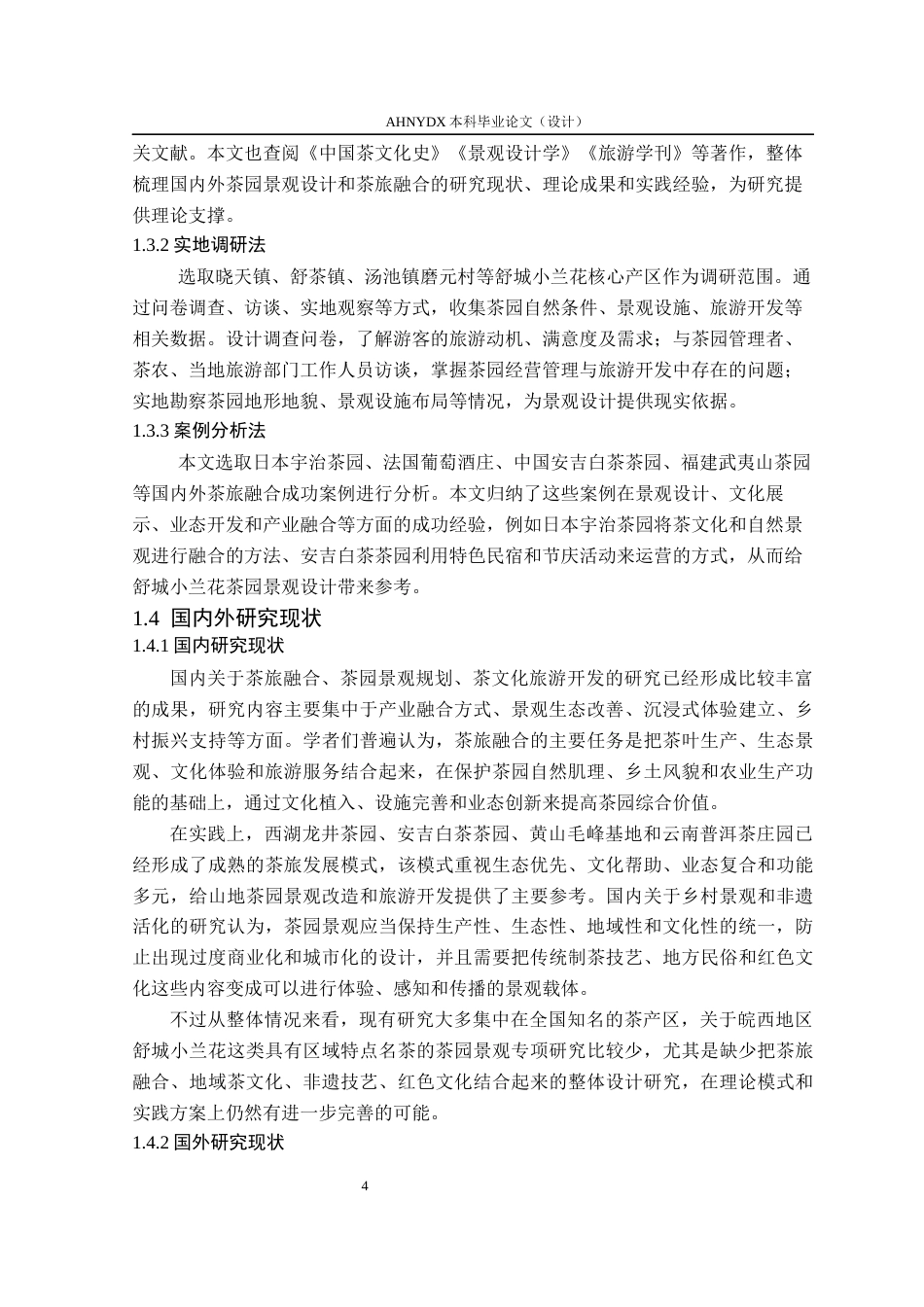 26年WP环境设计 茶旅融合背景下舒城小兰花茶园景观设计2.63-AI通过(16286字).docx_第7页