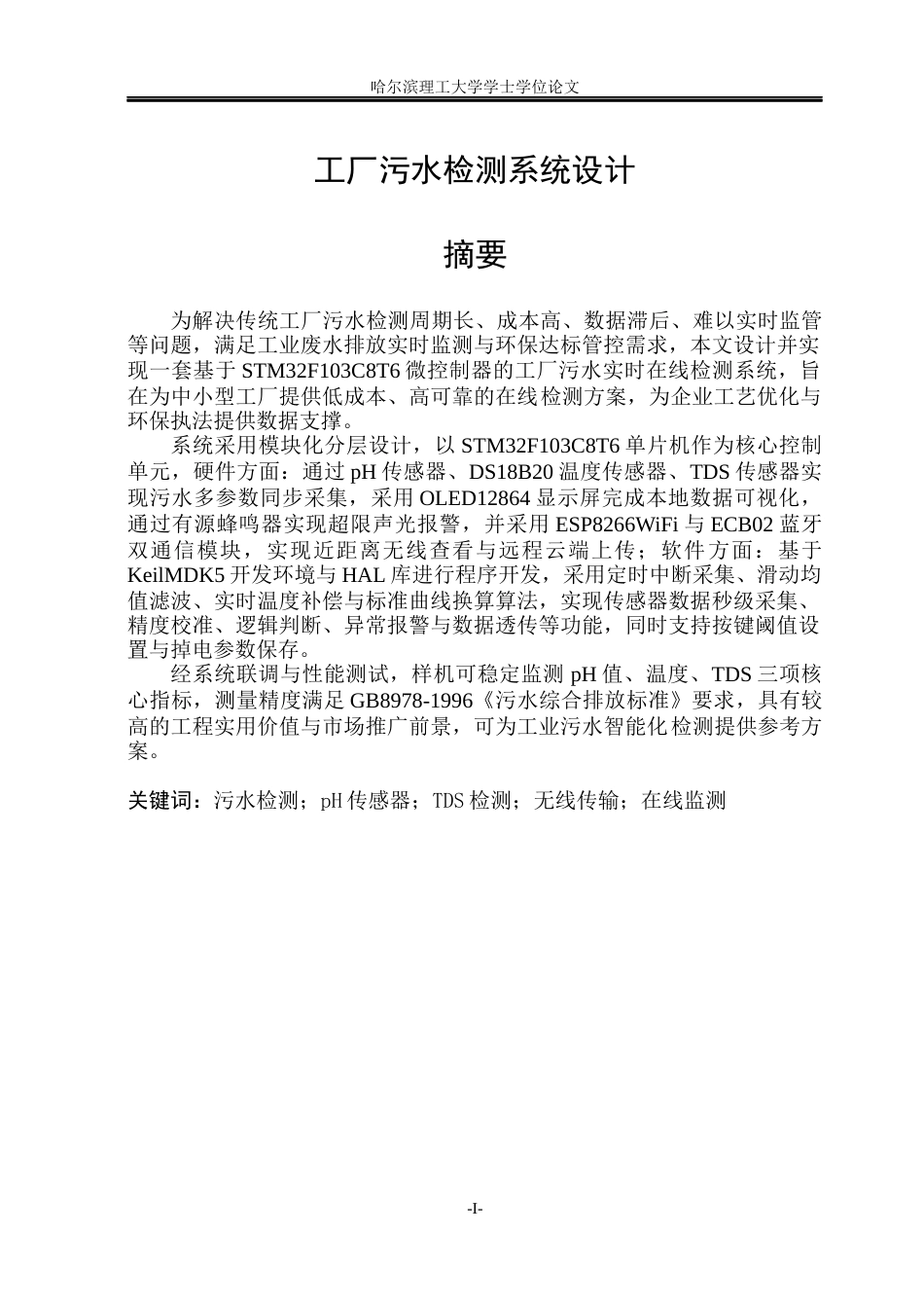 26年WP测控技术与仪器 工厂污水检测系统设计6.6-AI11.82(34238字).docx_第1页