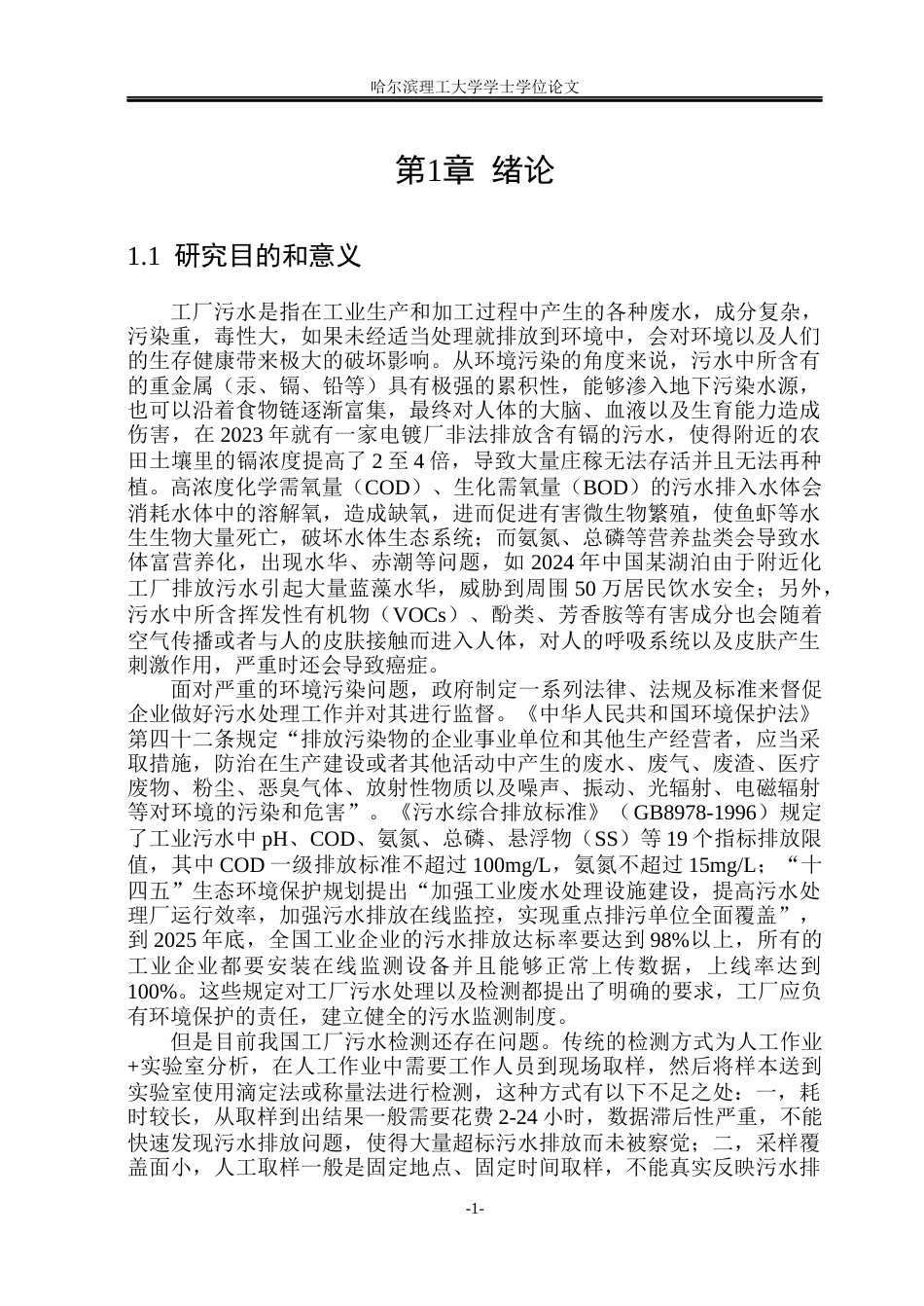 26年WP测控技术与仪器 工厂污水检测系统设计6.6-AI11.82(34238字).docx_第6页