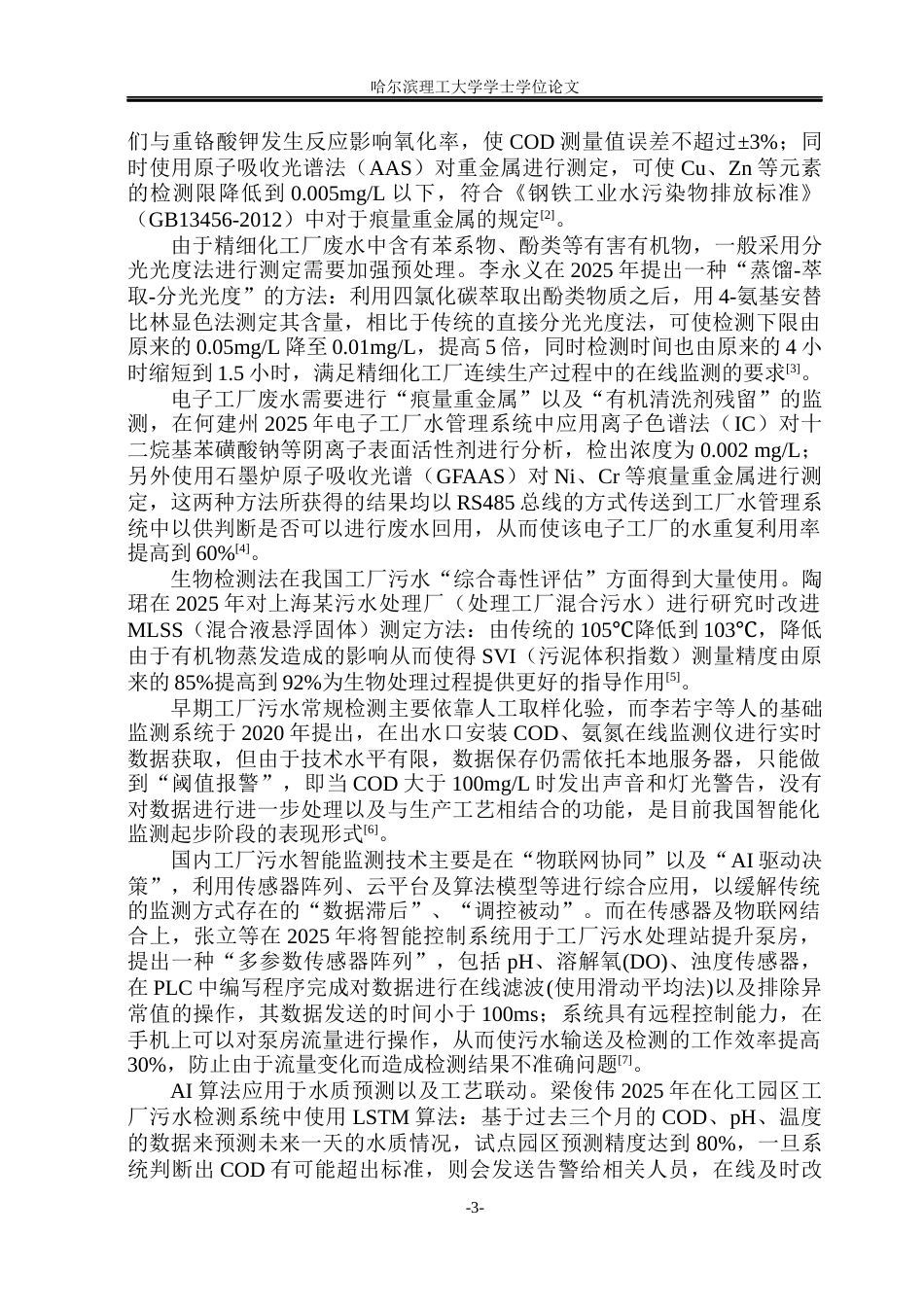 26年WP测控技术与仪器 工厂污水检测系统设计6.6-AI11.82(34238字).docx_第8页