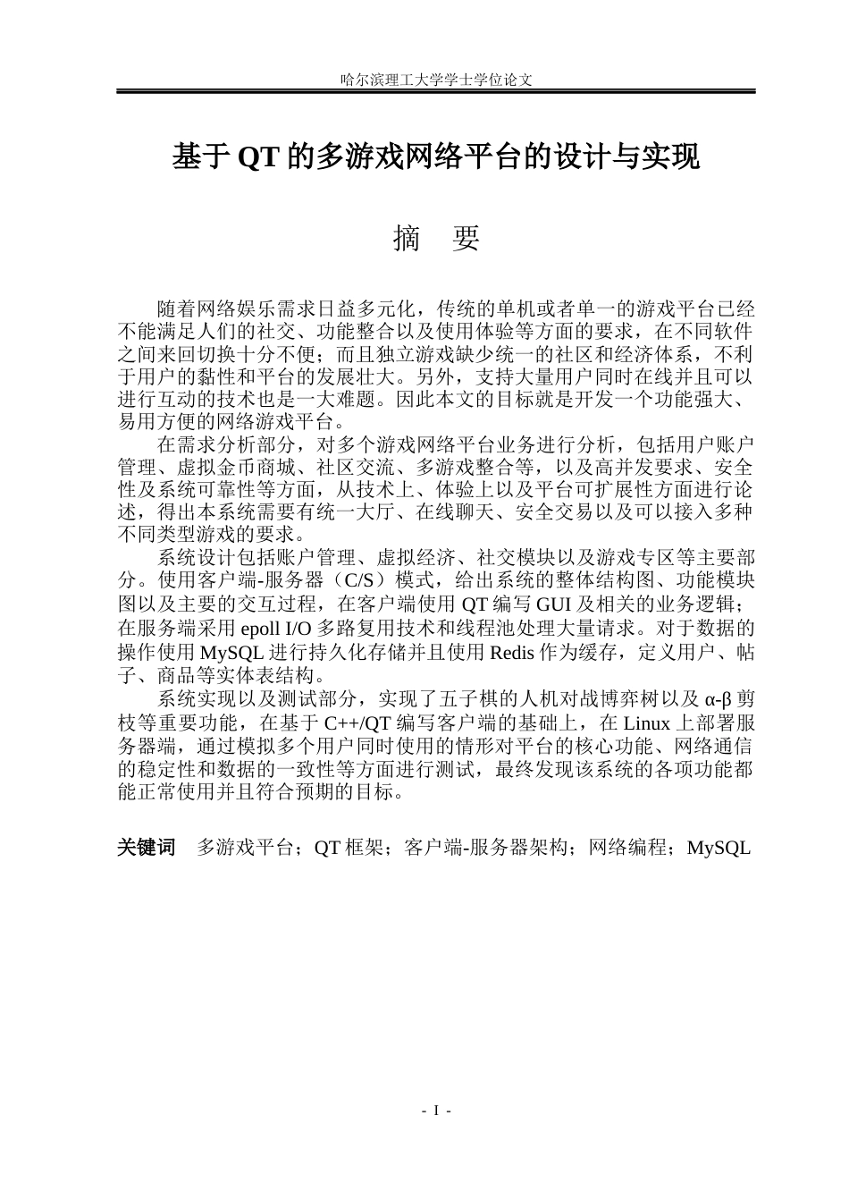 26年WP计算机科学与技术 基于QT的多游戏网络平台的设计与实现4.62-AI28.83(38983字).docx_第1页