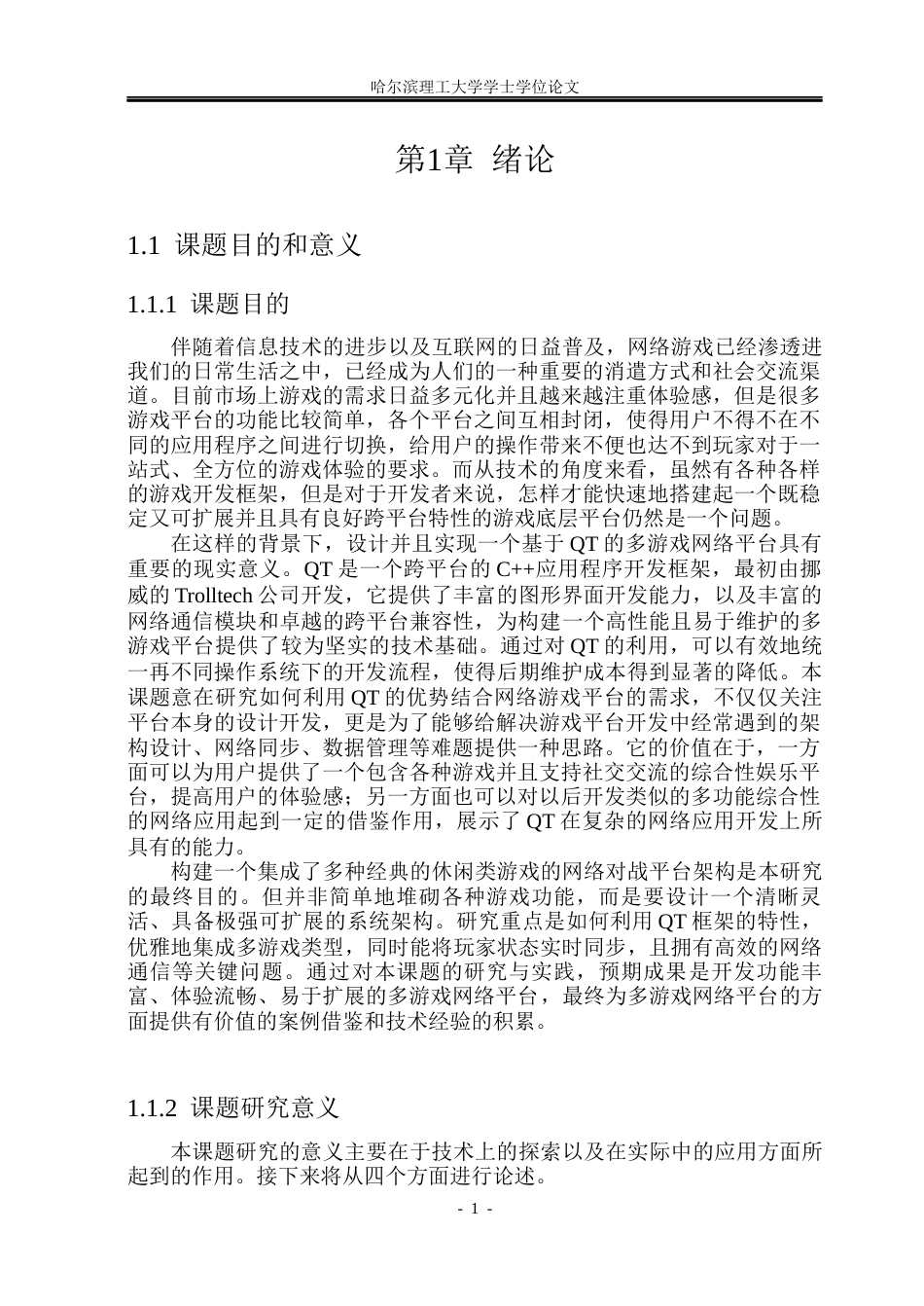 26年WP计算机科学与技术 基于QT的多游戏网络平台的设计与实现4.62-AI28.83(38983字).docx_第6页