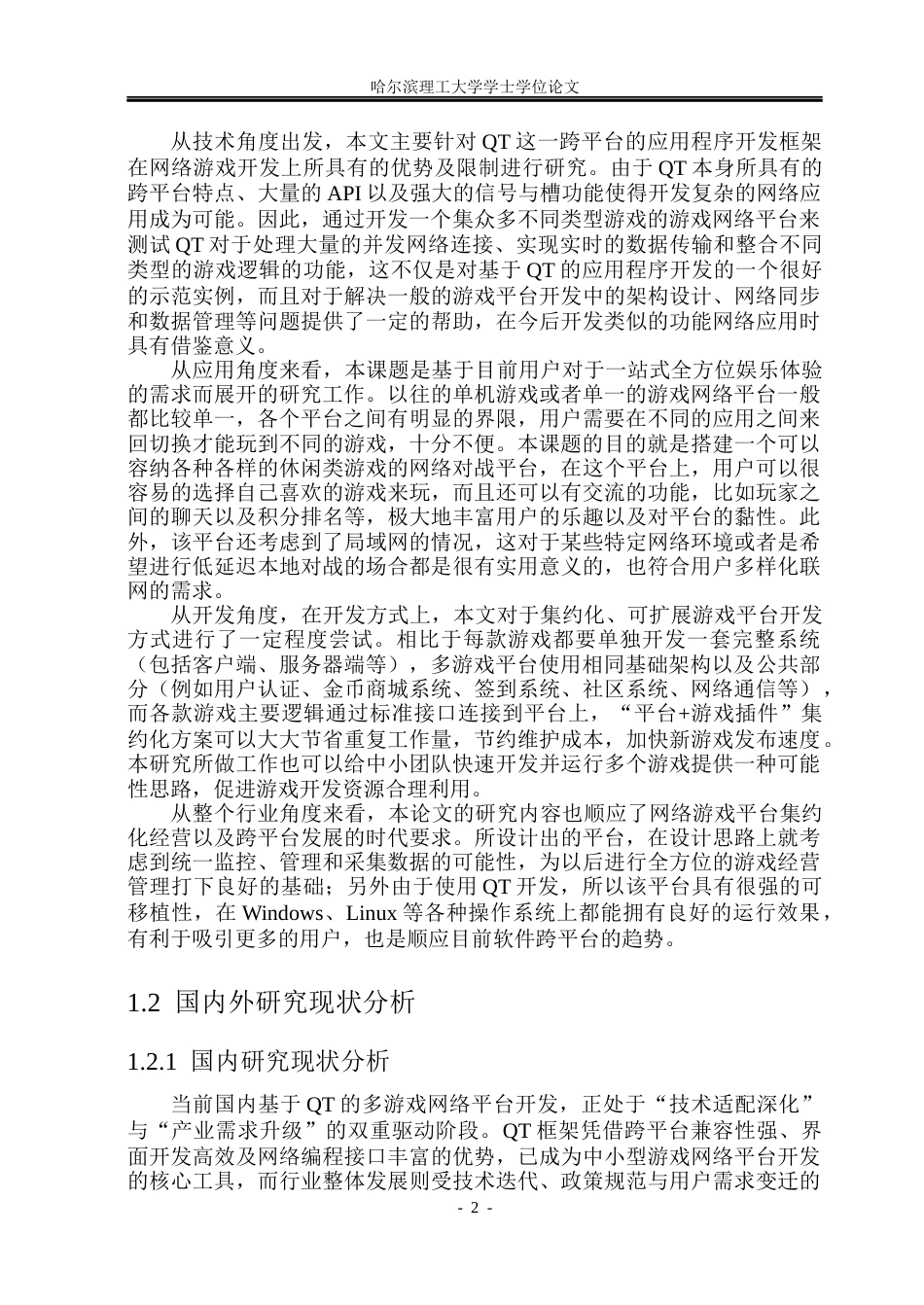 26年WP计算机科学与技术 基于QT的多游戏网络平台的设计与实现4.62-AI28.83(38983字).docx_第7页