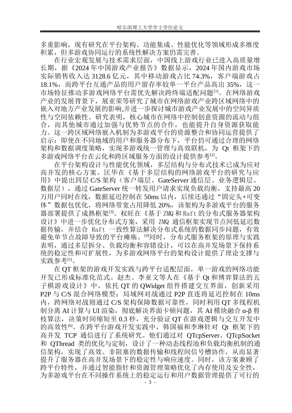 26年WP计算机科学与技术 基于QT的多游戏网络平台的设计与实现4.62-AI28.83(38983字).docx_第8页