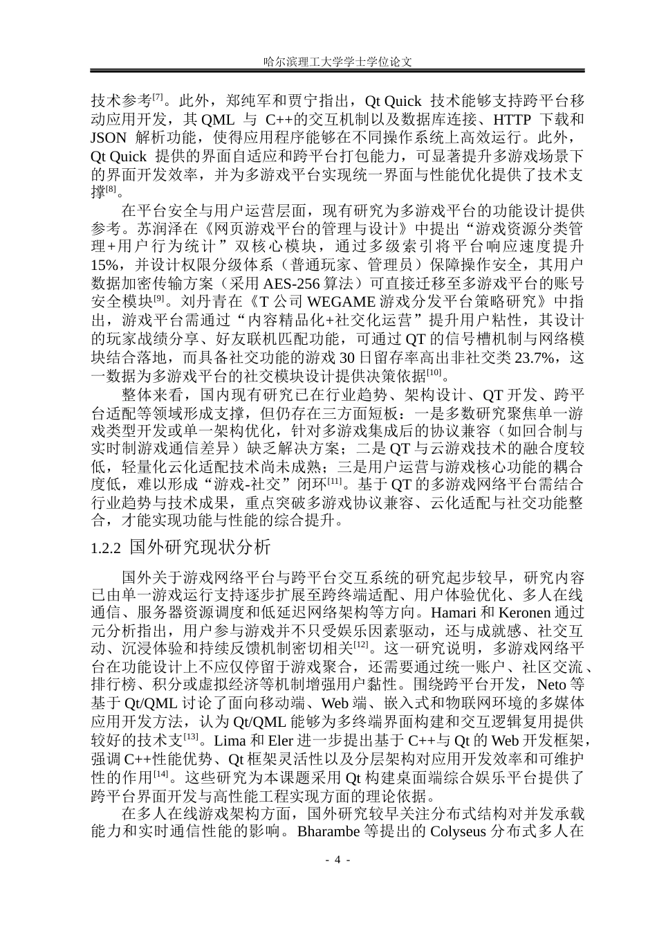 26年WP计算机科学与技术 基于QT的多游戏网络平台的设计与实现4.62-AI28.83(38983字).docx_第9页
