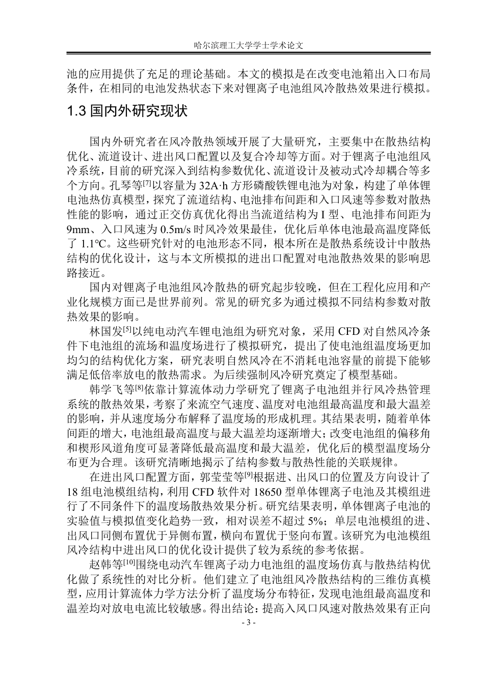 26年WP能源与动力工程 锂离子电池组风冷散热的数值模拟10.33-AI25.61_1-约33255字符.pdf_第8页