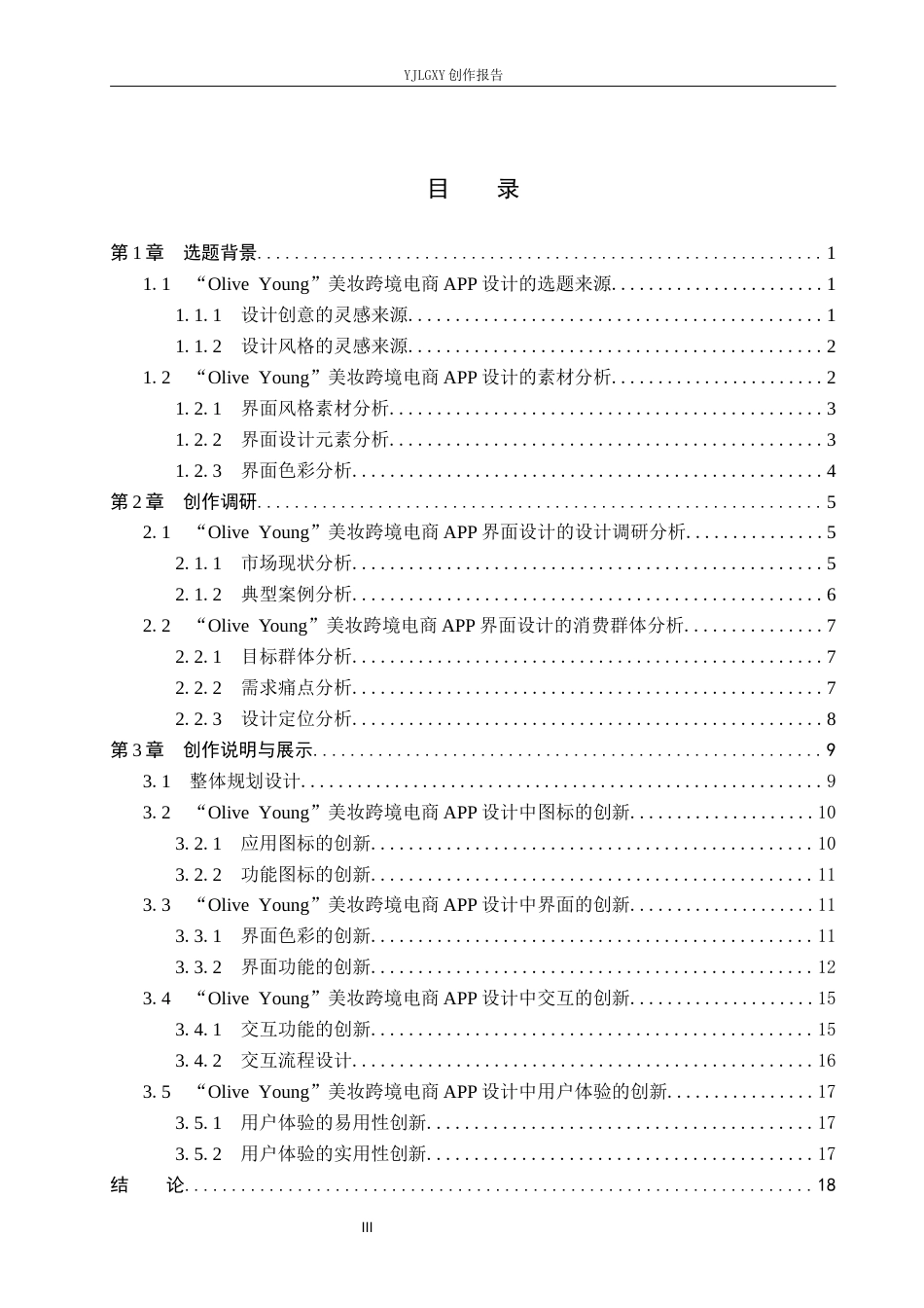26年WP视觉传达设计 基于“Olive Young”美妆跨境电商app的界面设计7.16-AI15.0(11581字).docx_第3页