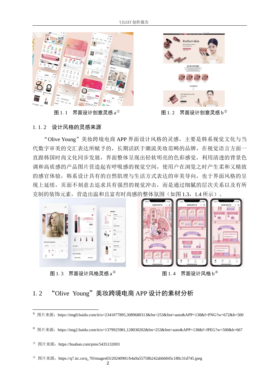 26年WP视觉传达设计 基于“Olive Young”美妆跨境电商app的界面设计7.16-AI15.0(11581字).docx_第6页
