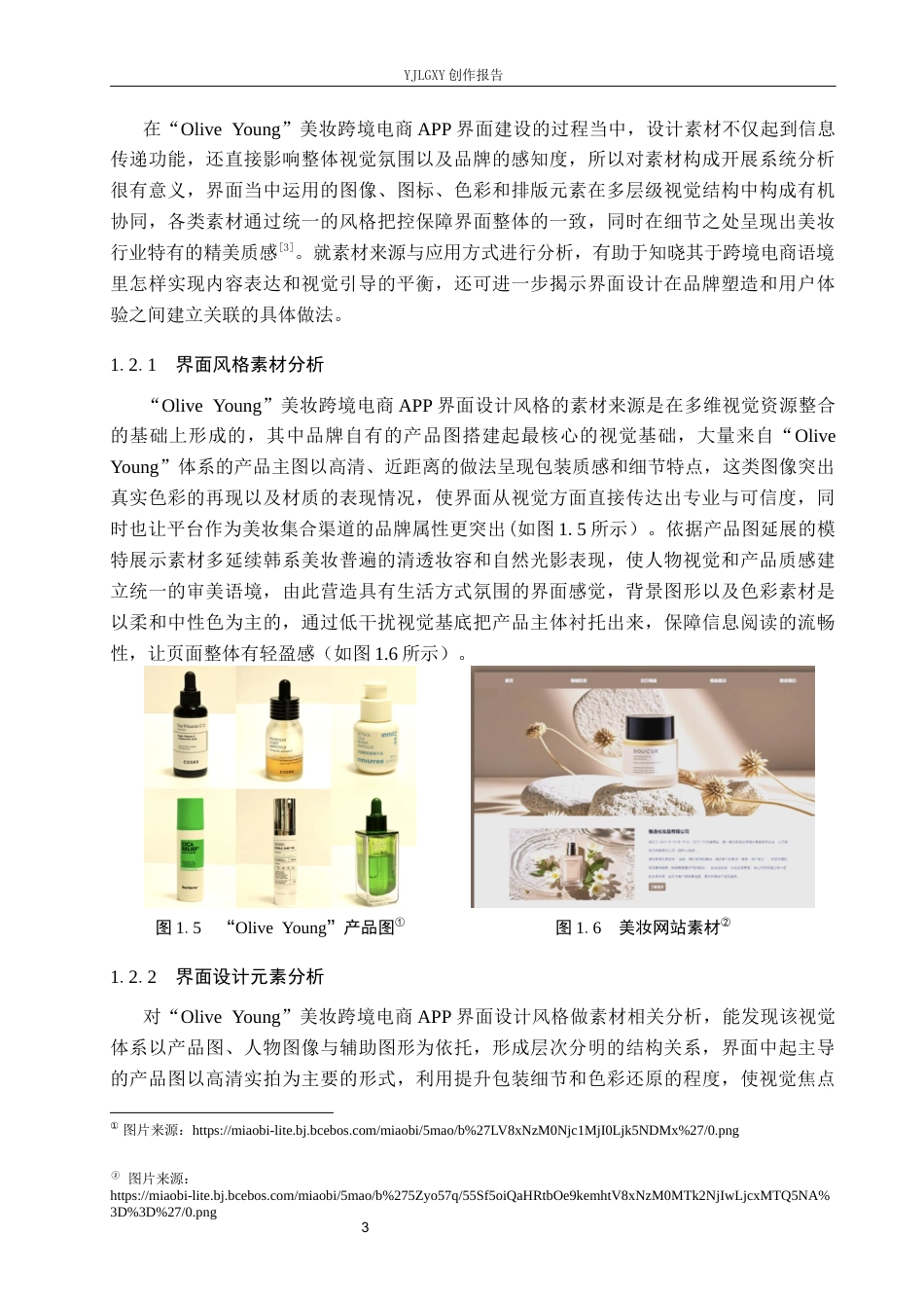 26年WP视觉传达设计 基于“Olive Young”美妆跨境电商app的界面设计7.16-AI15.0(11581字).docx_第7页