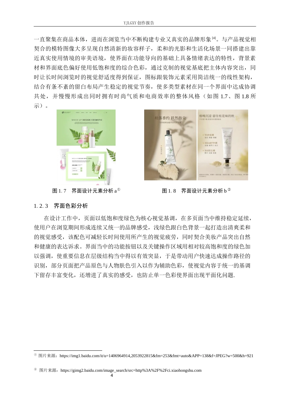 26年WP视觉传达设计 基于“Olive Young”美妆跨境电商app的界面设计7.16-AI15.0(11581字).docx_第8页
