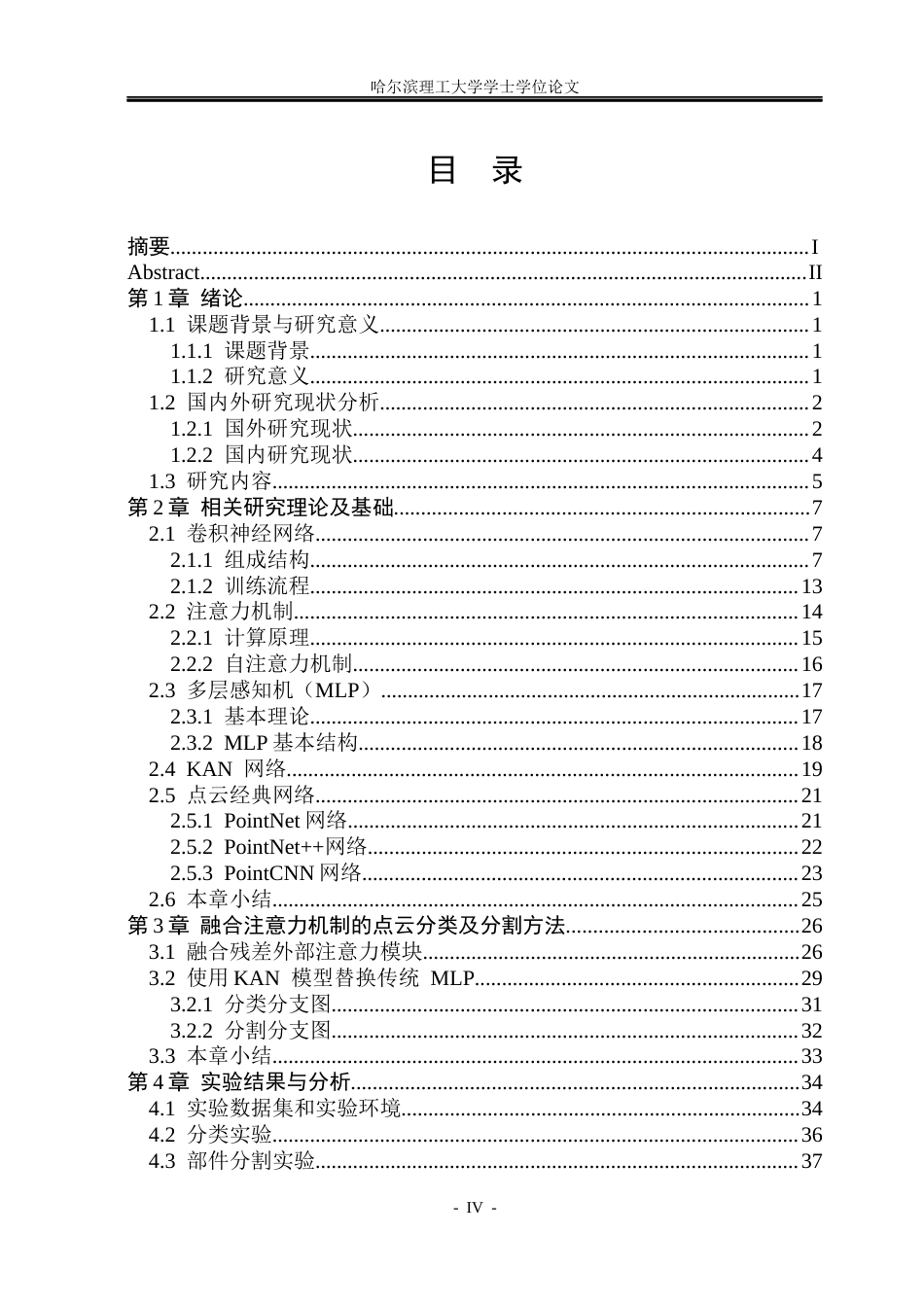 26年WP测控技术与仪器 基于PointNet网络的三维点云分类与分割方法研究15.88-AI38.73(41852字).docx_第4页