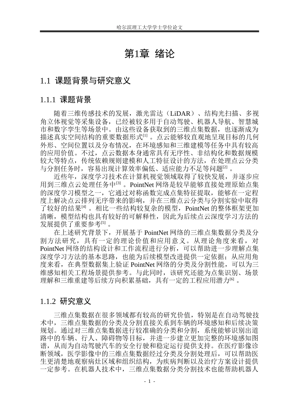 26年WP测控技术与仪器 基于PointNet网络的三维点云分类与分割方法研究15.88-AI38.73(41852字).docx_第6页