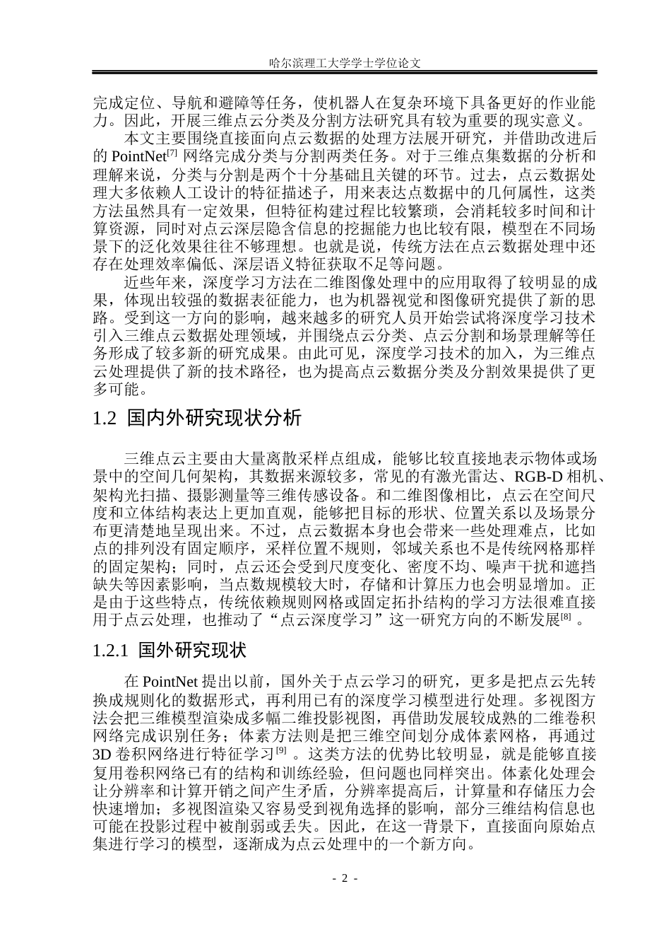 26年WP测控技术与仪器 基于PointNet网络的三维点云分类与分割方法研究15.88-AI38.73(41852字).docx_第7页