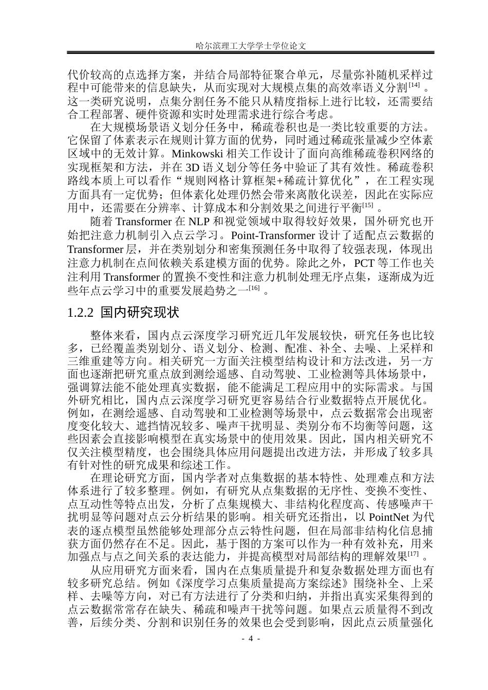 26年WP测控技术与仪器 基于PointNet网络的三维点云分类与分割方法研究15.88-AI38.73(41852字).docx_第9页