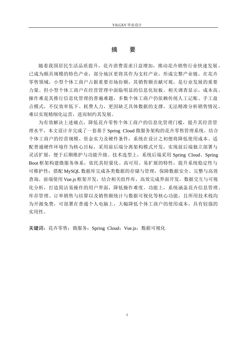 26年WP计算机科学与技术 基于Spring CloudVue.js的花卉销售管理系统的设计与实现8.44-AI_1(23720字).docx_第1页