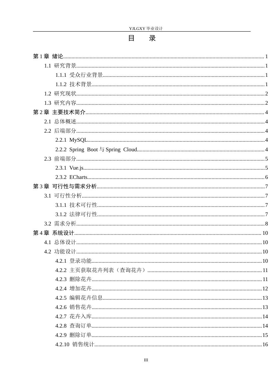 26年WP计算机科学与技术 基于Spring CloudVue.js的花卉销售管理系统的设计与实现8.44-AI_1(23720字).docx_第3页