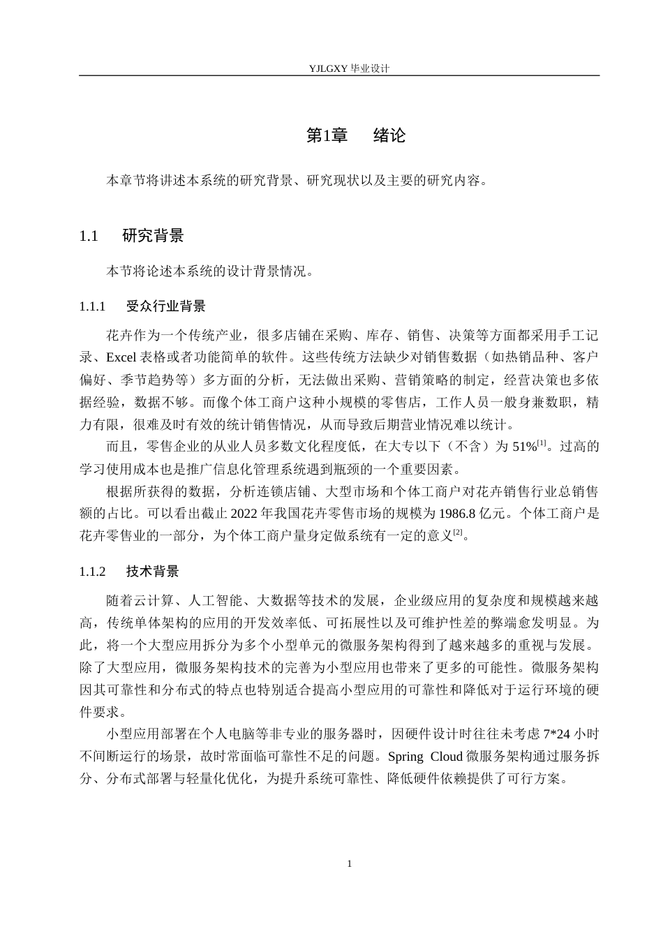 26年WP计算机科学与技术 基于Spring CloudVue.js的花卉销售管理系统的设计与实现8.44-AI_1(23720字).docx_第6页