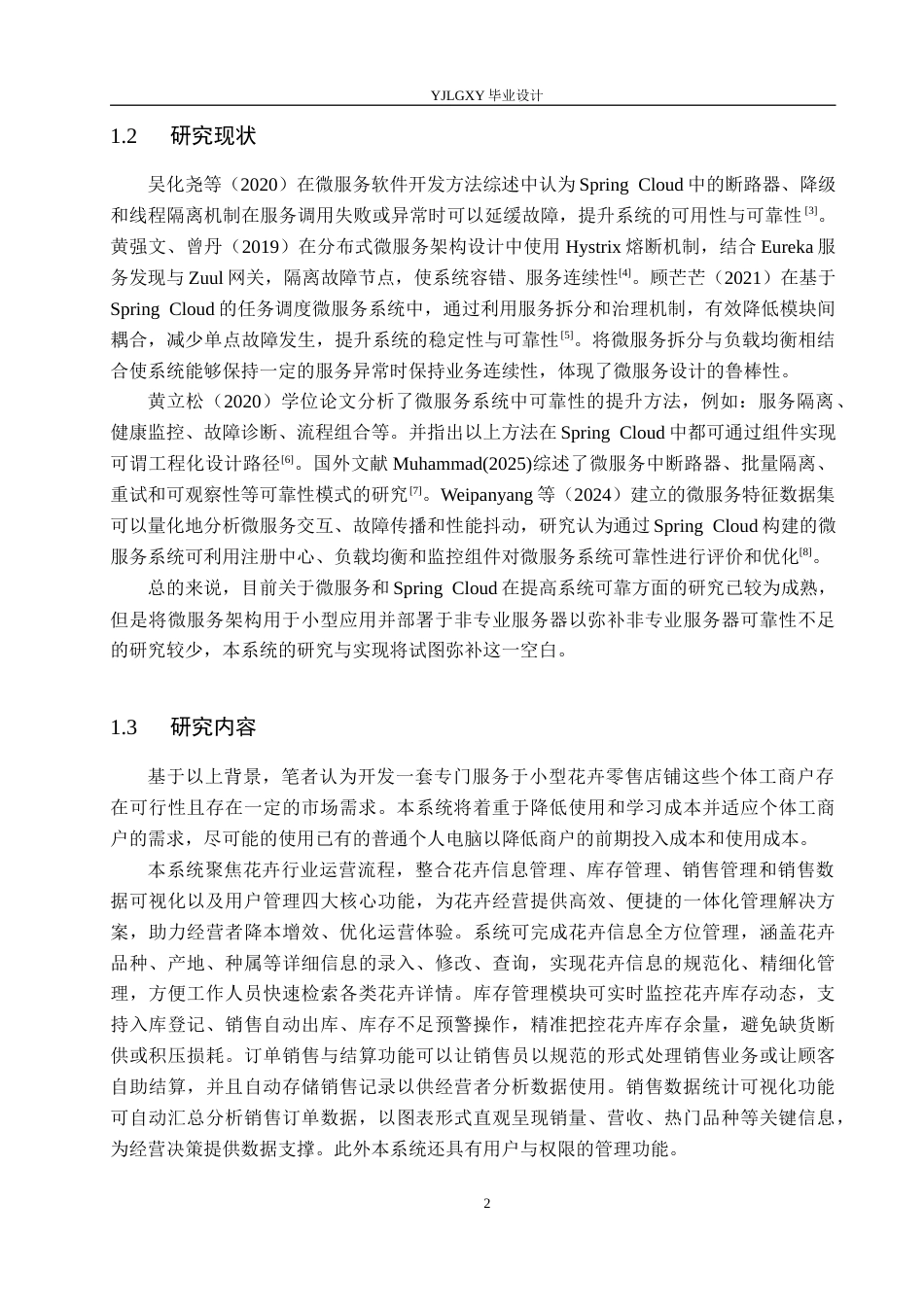 26年WP计算机科学与技术 基于Spring CloudVue.js的花卉销售管理系统的设计与实现8.44-AI_1(23720字).docx_第7页