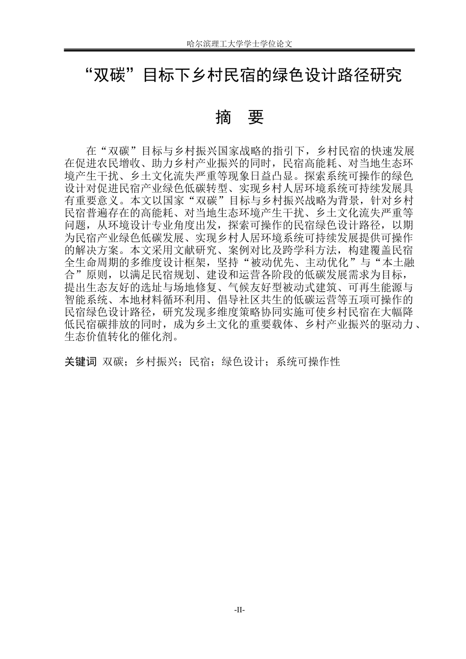26年WP环境设计(荣成) “双碳”目标下乡村民宿的绿色设计路径研究3.92-AI23.97_1(18251字).docx_第1页