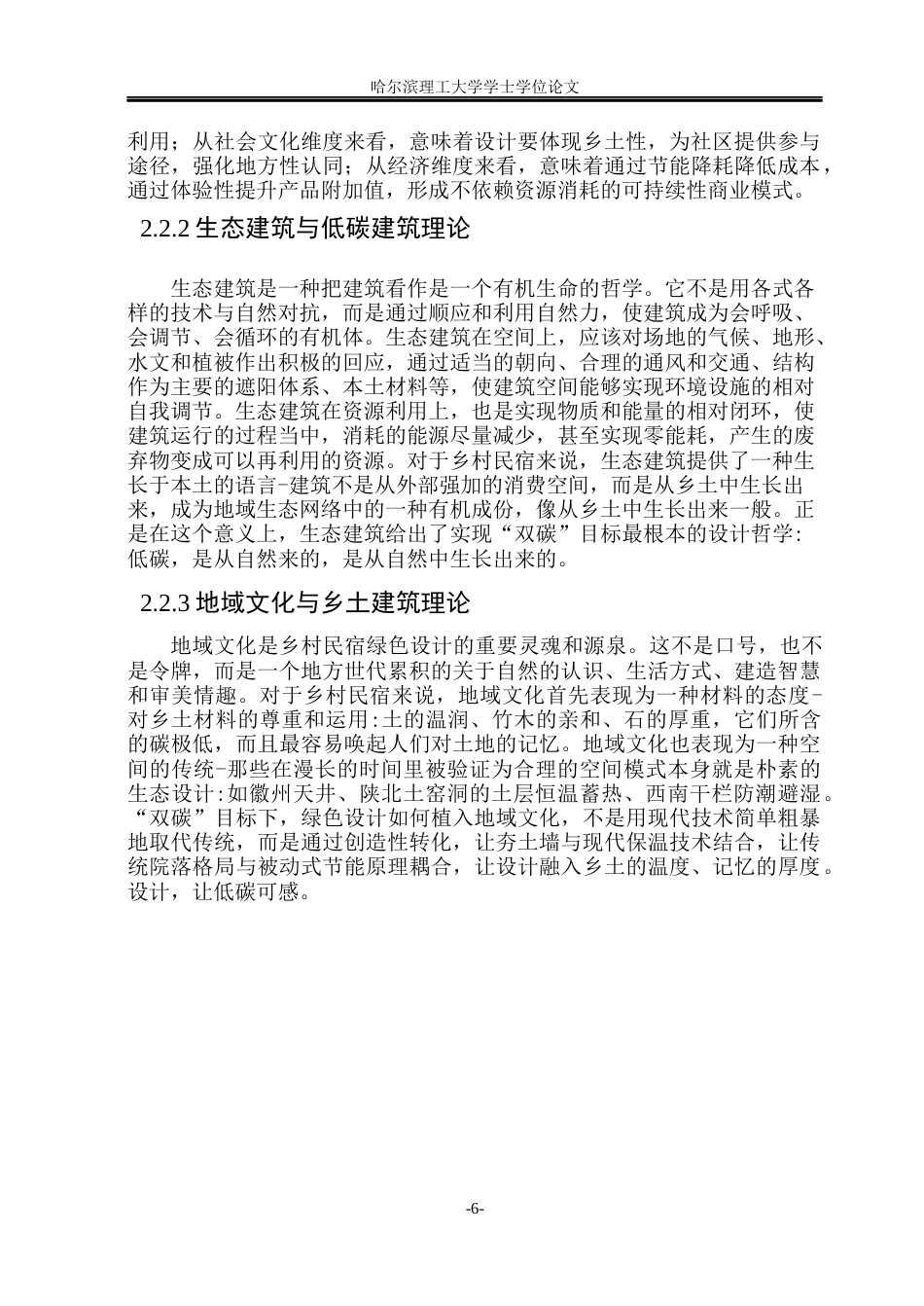 26年WP环境设计(荣成) “双碳”目标下乡村民宿的绿色设计路径研究3.92-AI23.97_1(18251字).docx_第10页