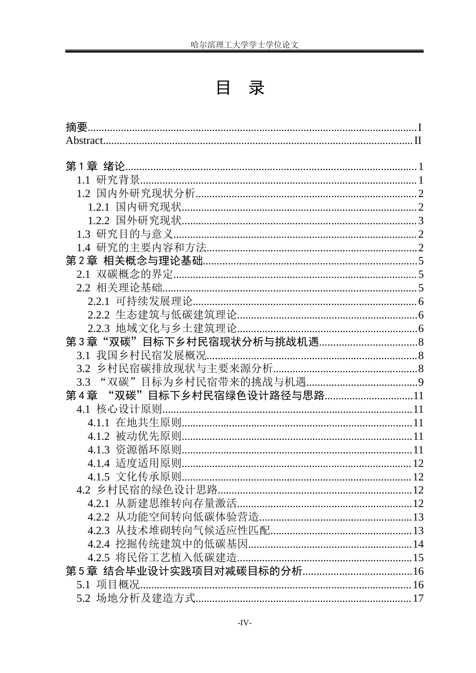 26年WP环境设计(荣成) “双碳”目标下乡村民宿的绿色设计路径研究3.92-AI23.97_1(18251字).docx_第3页