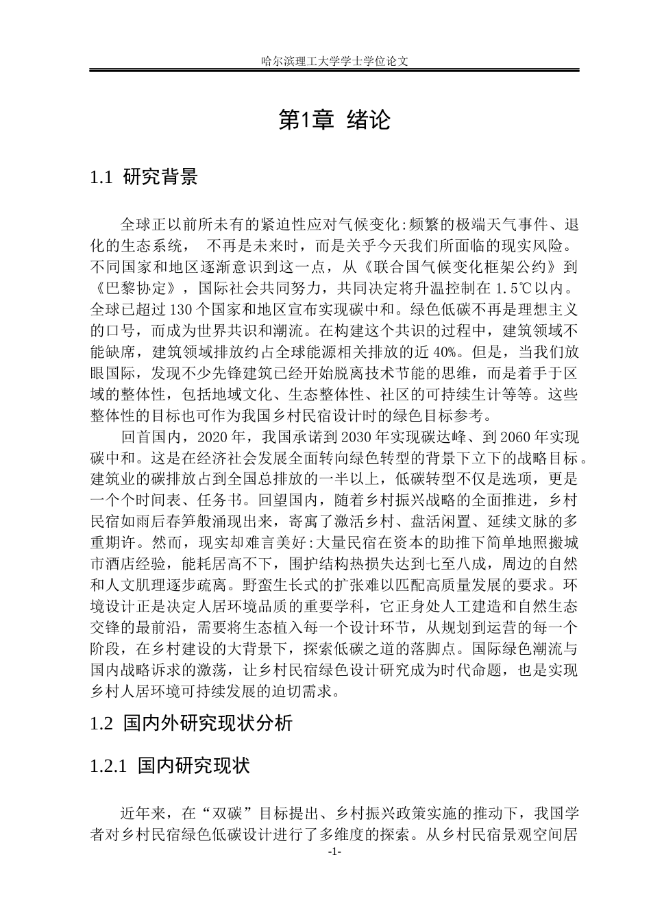 26年WP环境设计(荣成) “双碳”目标下乡村民宿的绿色设计路径研究3.92-AI23.97_1(18251字).docx_第5页