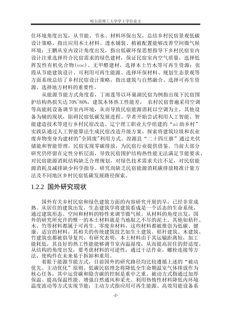 26年WP环境设计(荣成) “双碳”目标下乡村民宿的绿色设计路径研究3.92-AI23.97_1(18251字).docx_第6页