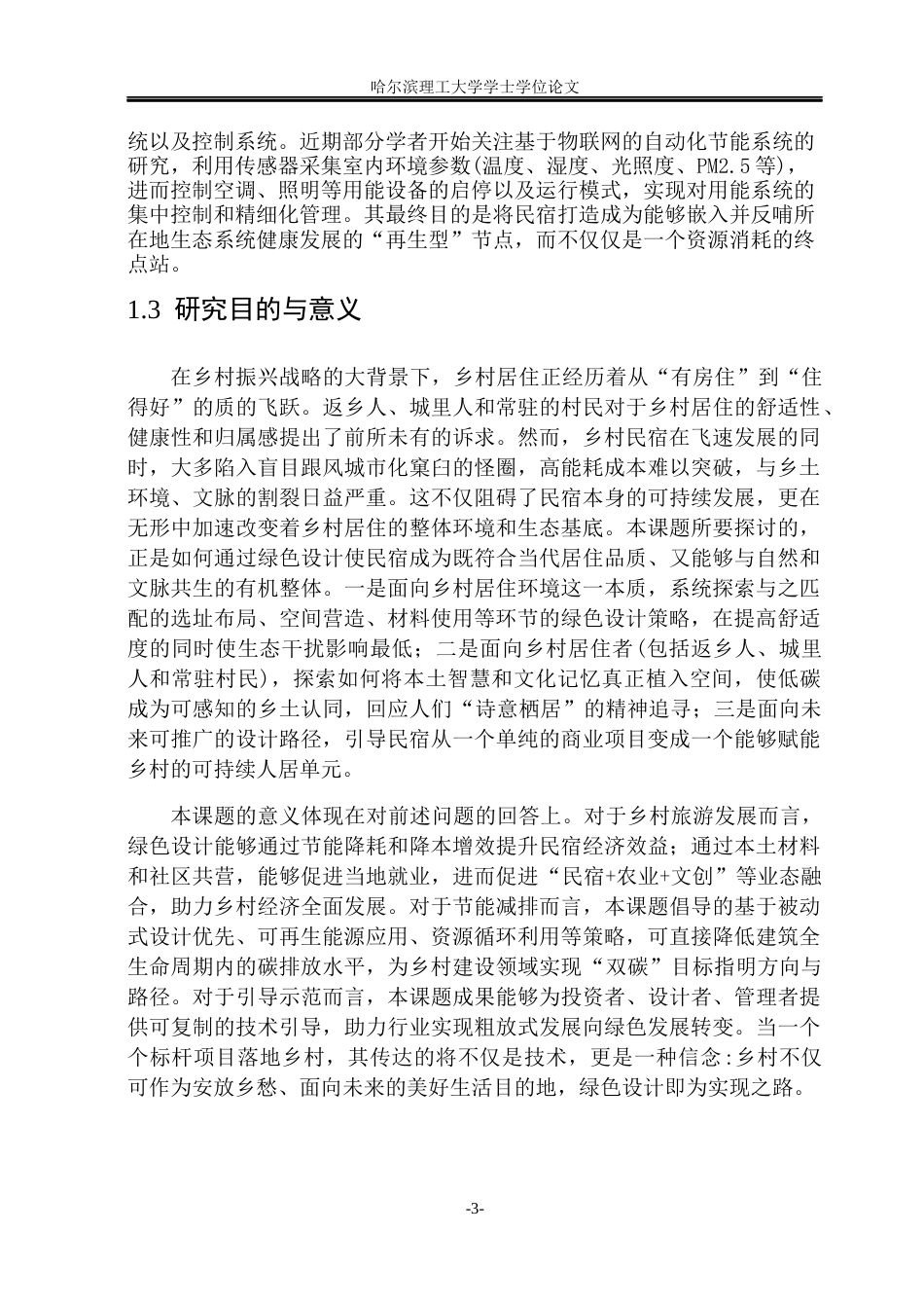 26年WP环境设计(荣成) “双碳”目标下乡村民宿的绿色设计路径研究3.92-AI23.97_1(18251字).docx_第7页