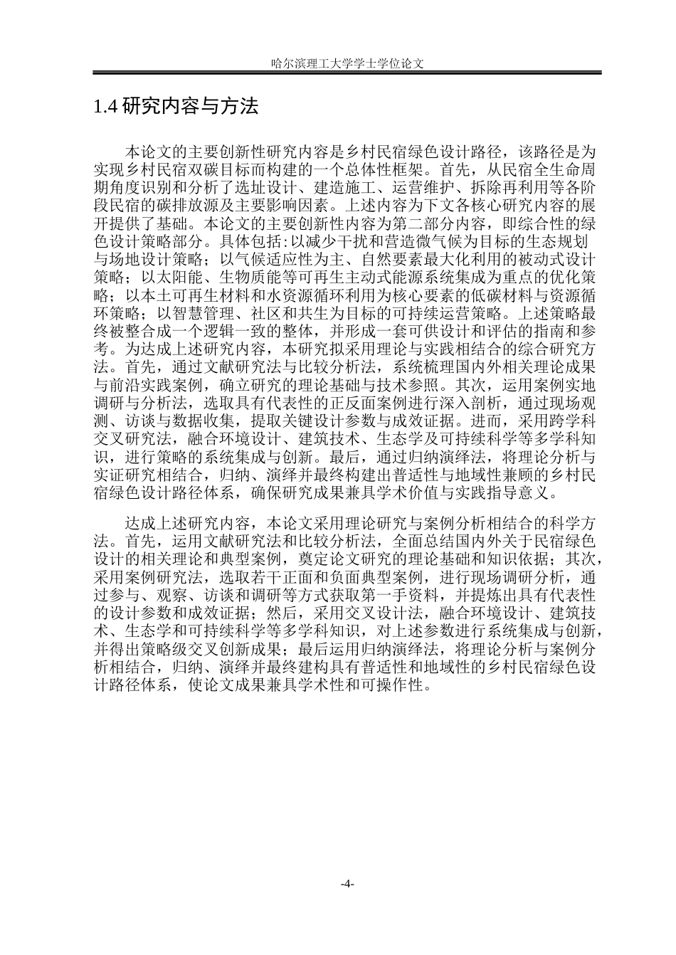 26年WP环境设计(荣成) “双碳”目标下乡村民宿的绿色设计路径研究3.92-AI23.97_1(18251字).docx_第8页