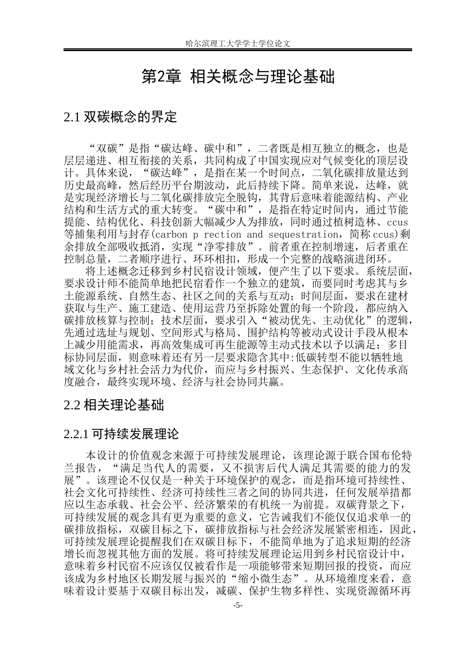 26年WP环境设计(荣成) “双碳”目标下乡村民宿的绿色设计路径研究3.92-AI23.97_1(18251字).docx_第9页