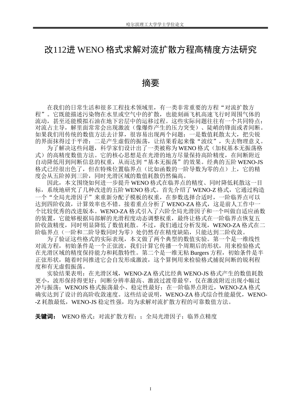 26年WP信息与计算科学 改进WENO格式求解对流扩散方程高精度方法研究7.58-AI11.38(11277字).docx_第1页