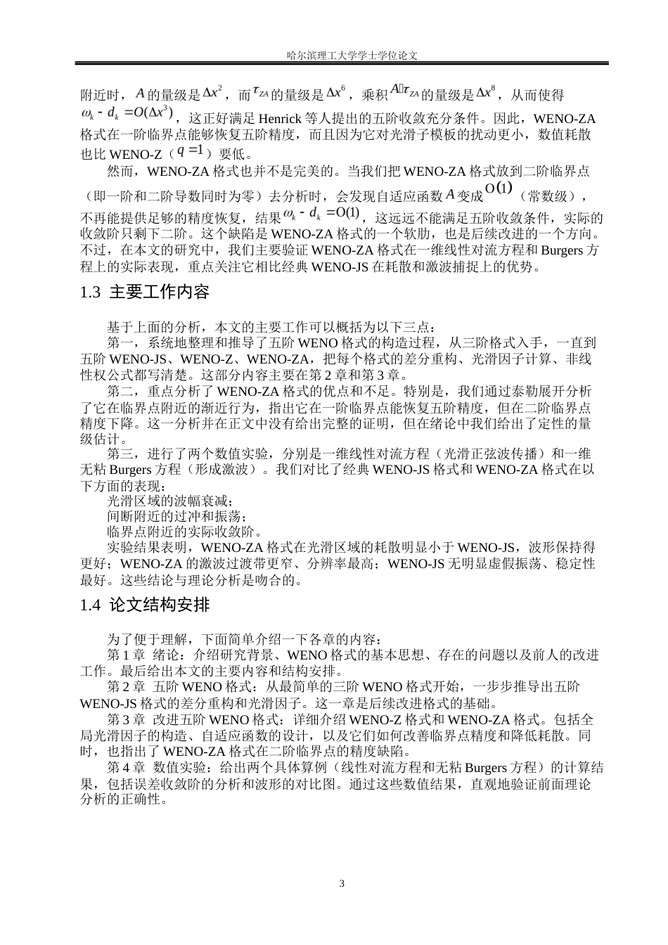 26年WP信息与计算科学 改进WENO格式求解对流扩散方程高精度方法研究7.58-AI11.38(11277字).docx_第7页