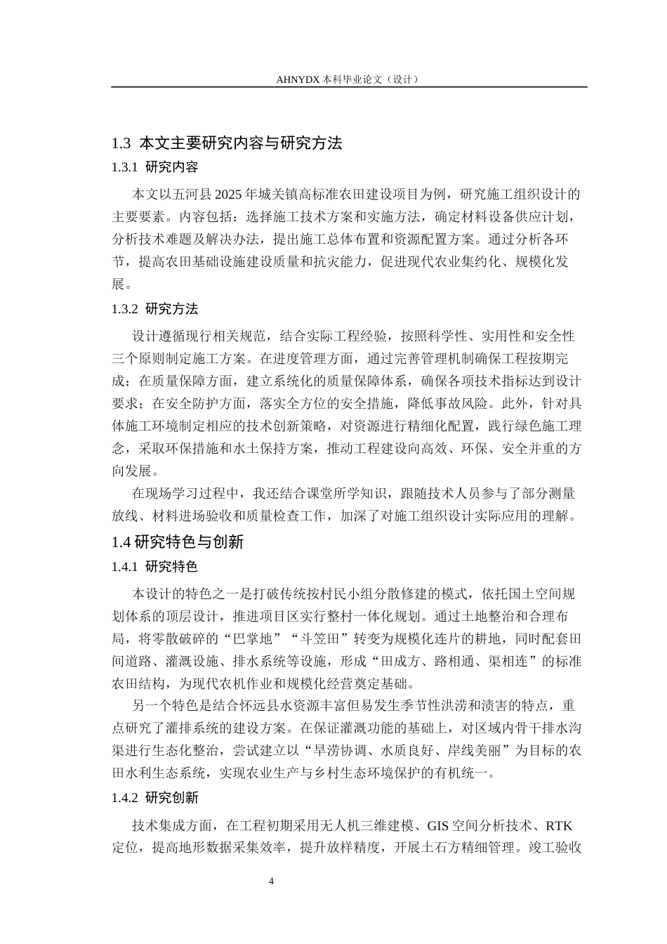 26年WP农业水利工程（专升本） 五河县2025年高标准农田建设项目施工组织设计7.81-AI通过_1(34513字).docx_第10页