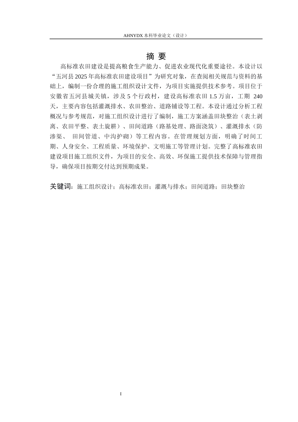 26年WP农业水利工程（专升本） 五河县2025年高标准农田建设项目施工组织设计7.81-AI通过_1(34513字).docx_第5页