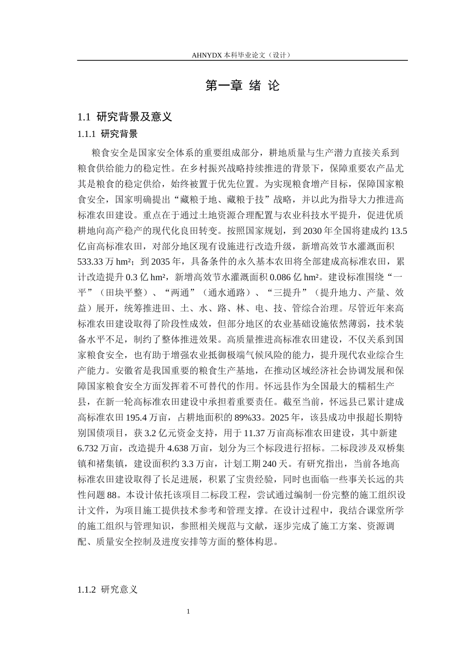 26年WP农业水利工程（专升本） 五河县2025年高标准农田建设项目施工组织设计7.81-AI通过_1(34513字).docx_第7页