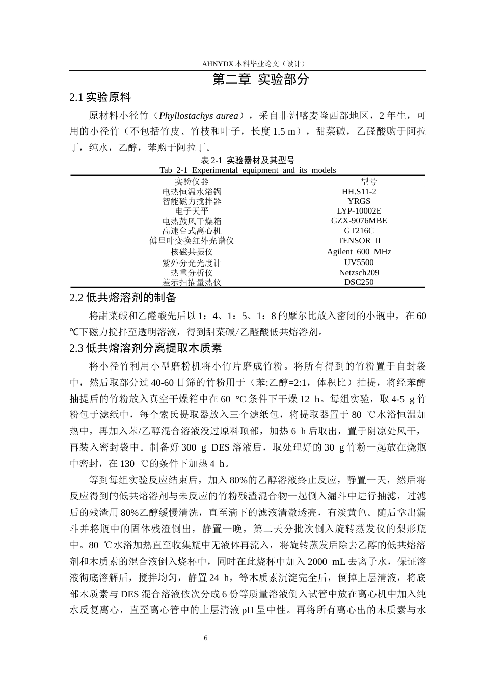 26年WP材料科学与工程 利用甜菜碱乙醛酸DES提取小径竹（Phyllostachys aurea）木质素及表征16.86-AI通过(9892字).docx_第8页