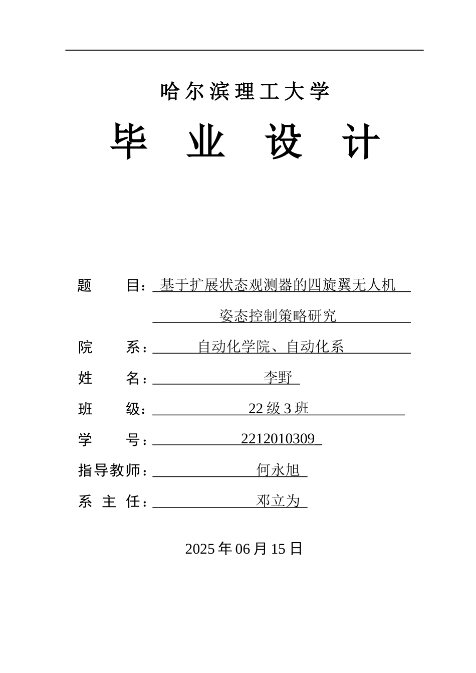 26年WP自动化 基于扩展状态观测器的四旋翼无人机姿态控制策略研究6.79-AI8.62(25144字).docx_第1页