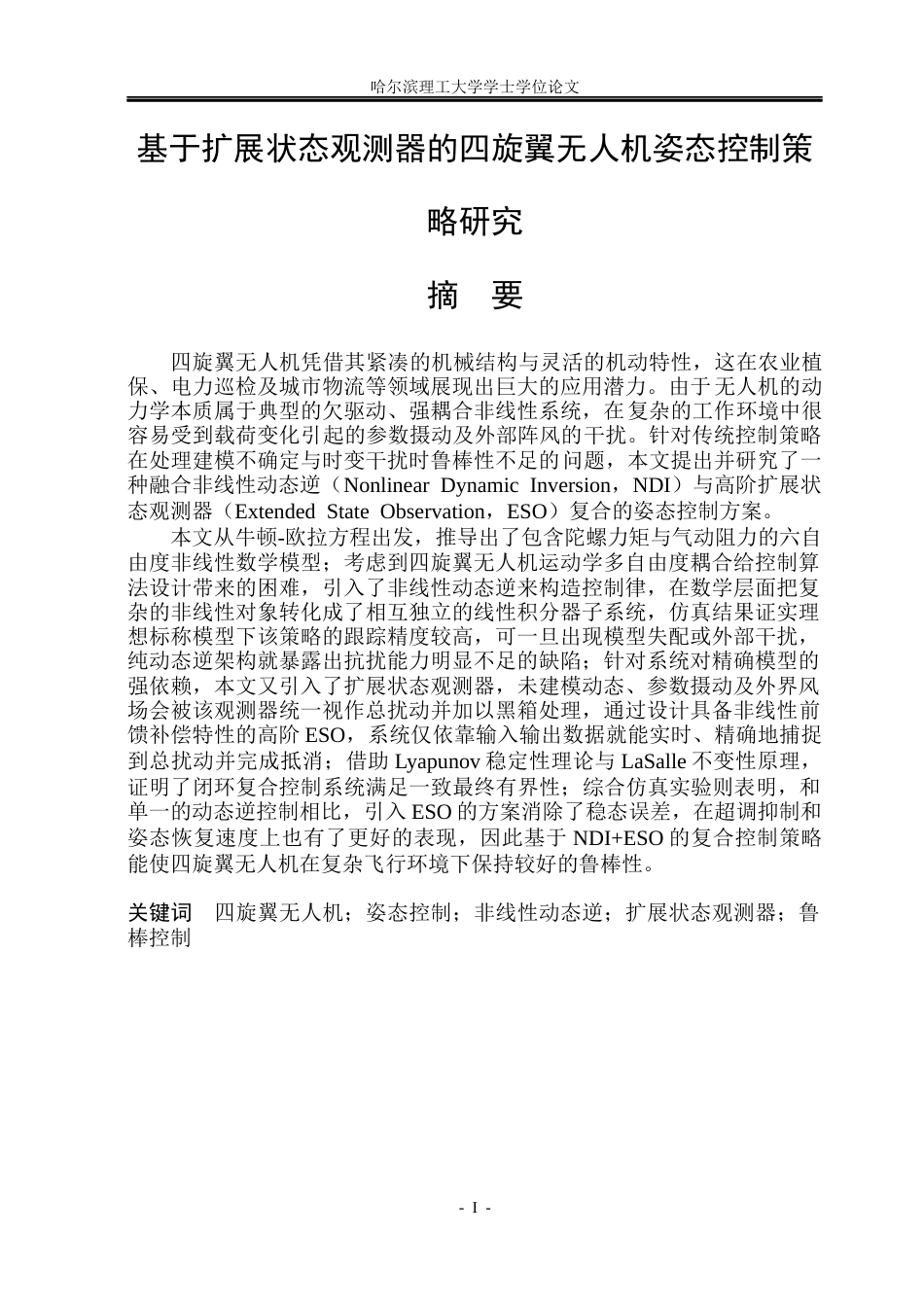 26年WP自动化 基于扩展状态观测器的四旋翼无人机姿态控制策略研究6.79-AI8.62(25144字).docx_第2页