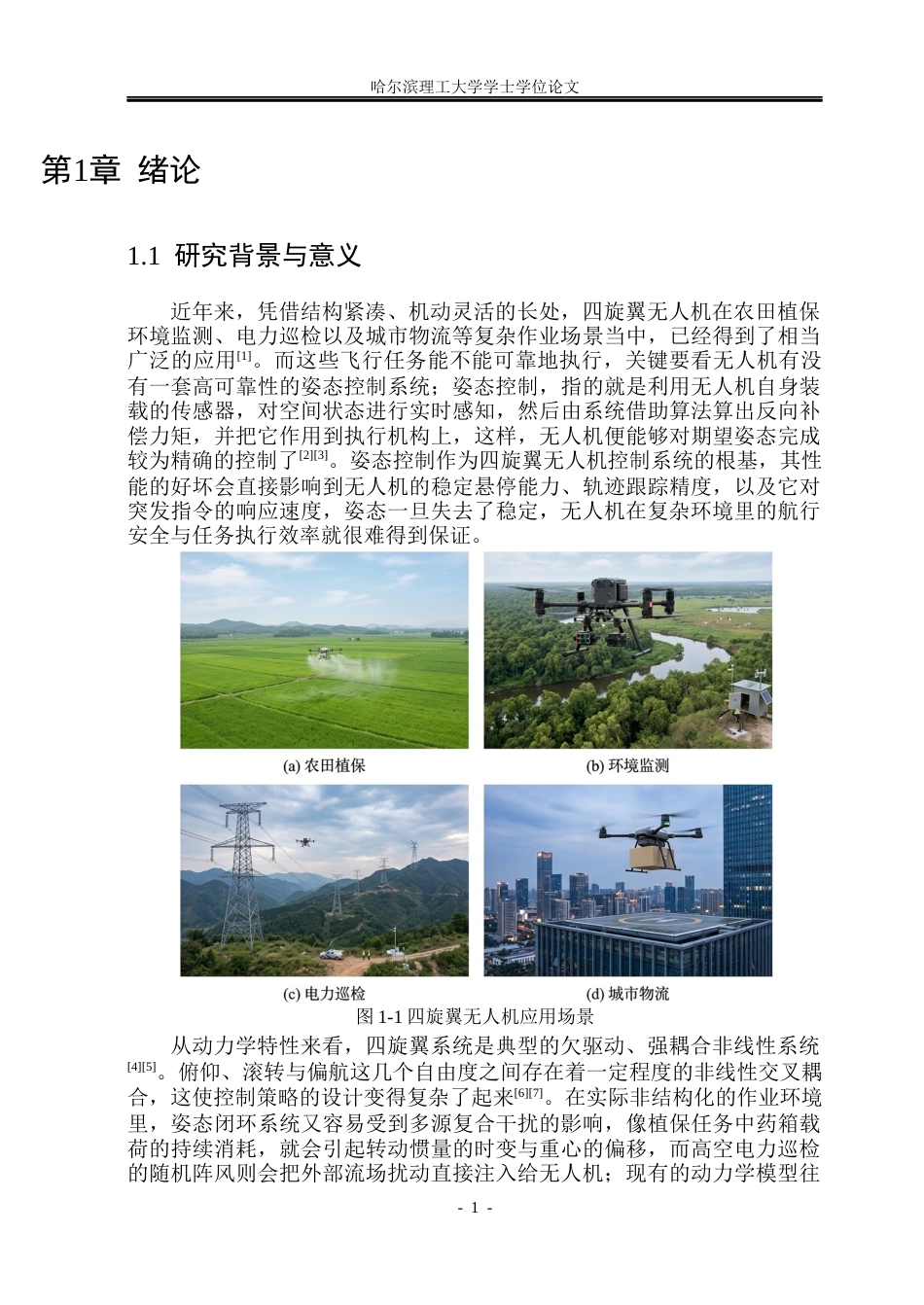26年WP自动化 基于扩展状态观测器的四旋翼无人机姿态控制策略研究6.79-AI8.62(25144字).docx_第7页