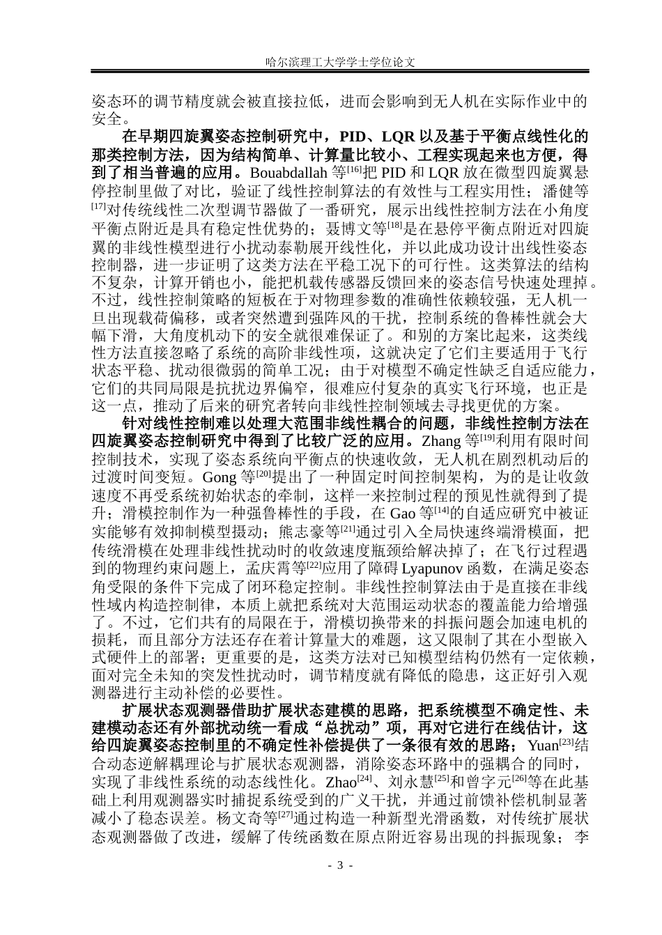 26年WP自动化 基于扩展状态观测器的四旋翼无人机姿态控制策略研究6.79-AI8.62(25144字).docx_第9页