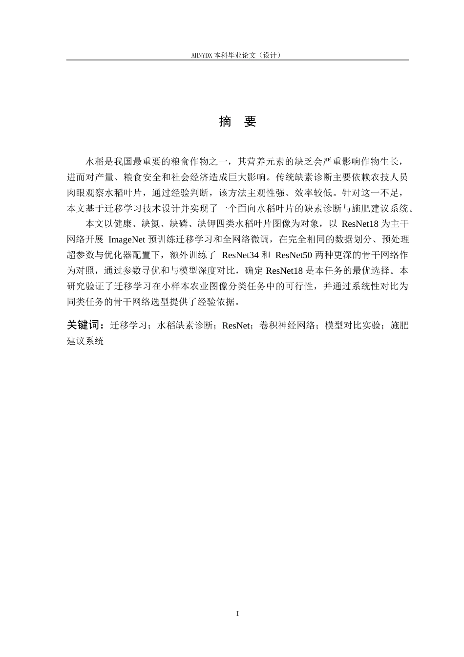 26年WP计算机科学与技术 基于迁移学习的水稻叶片缺素诊断与施肥建议系统4.54-AI通过(18031字).docx_第3页