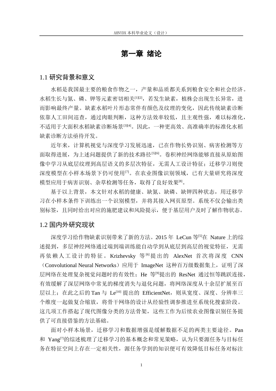 26年WP计算机科学与技术 基于迁移学习的水稻叶片缺素诊断与施肥建议系统4.54-AI通过(18031字).docx_第5页