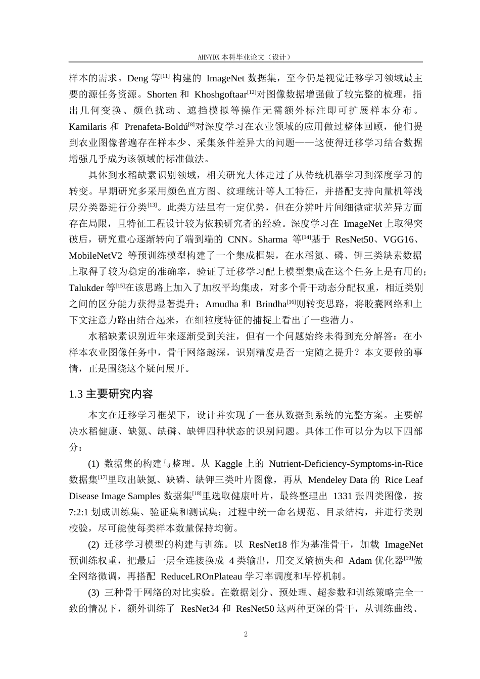 26年WP计算机科学与技术 基于迁移学习的水稻叶片缺素诊断与施肥建议系统4.54-AI通过(18031字).docx_第6页
