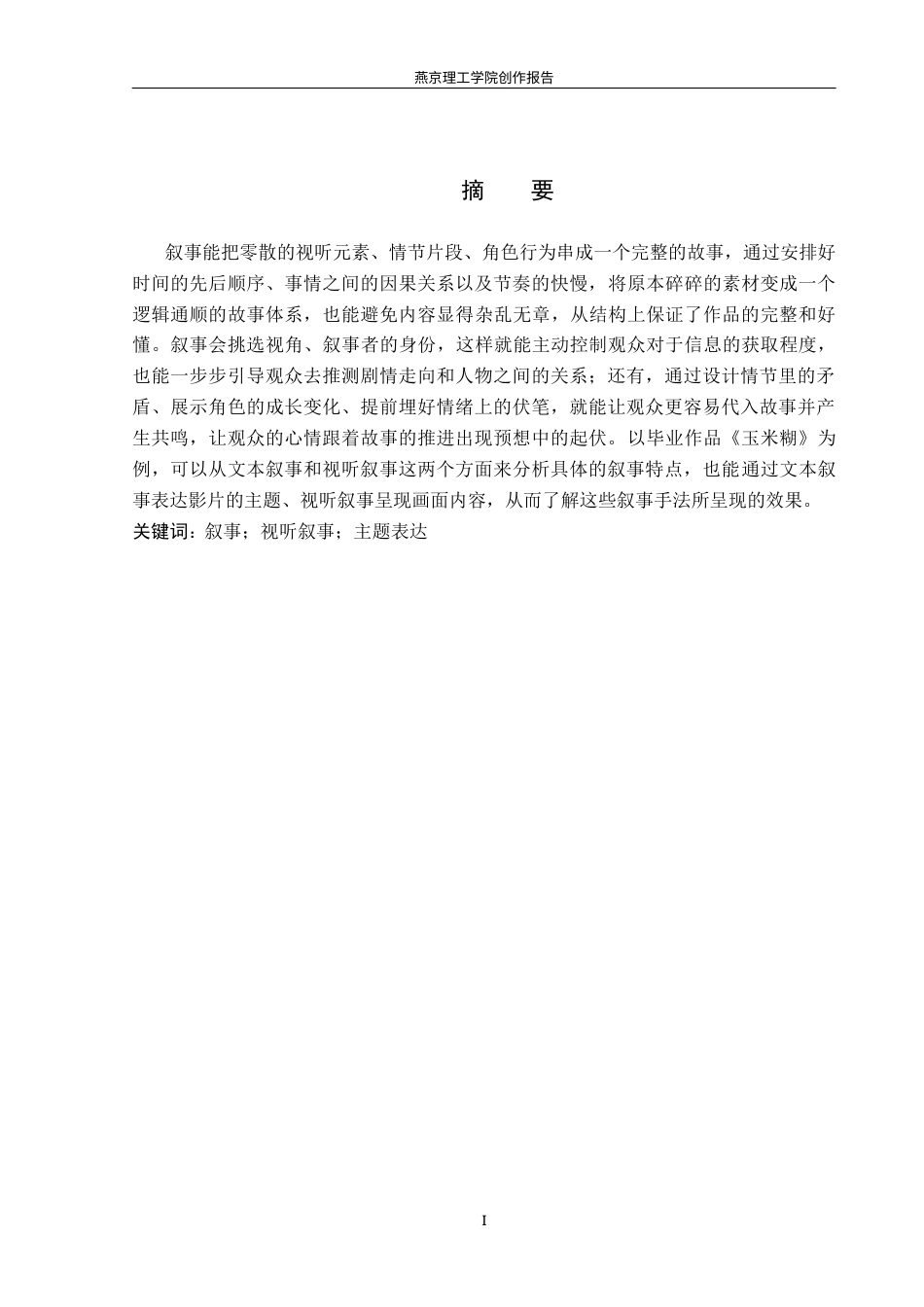 26年WP广播电视编导 毕业作品《玉米糊》的叙事特色阐述4.97-AI3.72(34715字).docx_第1页