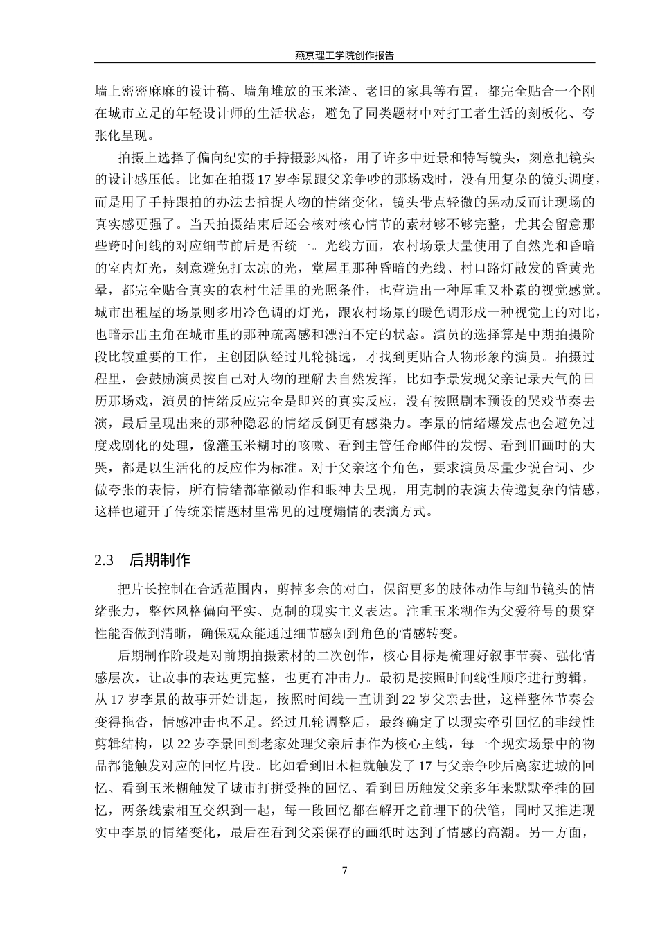 26年WP广播电视编导 毕业作品《玉米糊》的叙事特色阐述4.97-AI3.72(34715字).docx_第10页