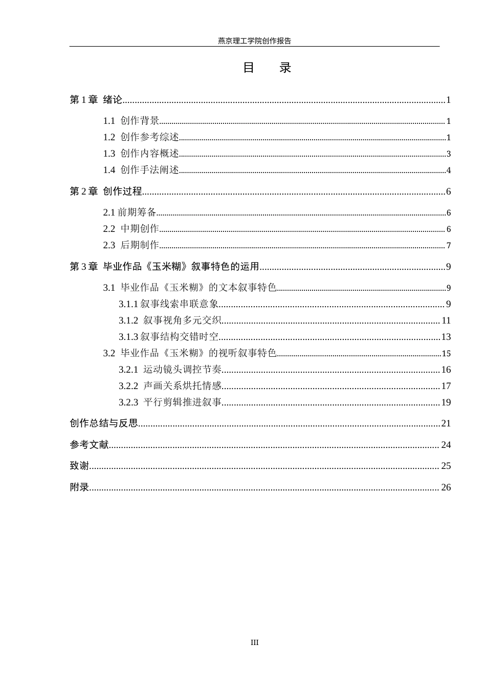26年WP广播电视编导 毕业作品《玉米糊》的叙事特色阐述4.97-AI3.72(34715字).docx_第3页